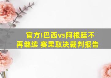 官方!巴西vs阿根廷不再继续 赛果取决裁判报告